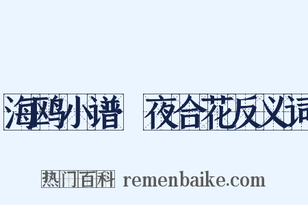 海鸥小谱·夜合花反义词是什么意思的图片